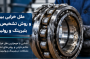 علل خرابی بیرینگ و روش تشخیص خرابی بلبرینگ و رولبرینگ